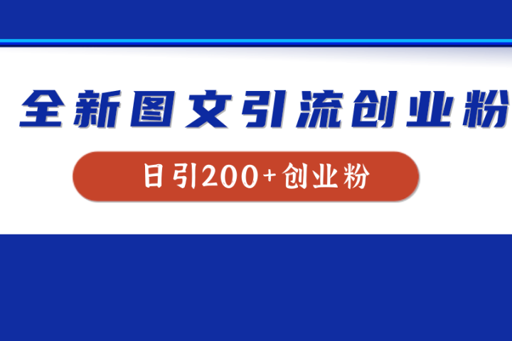全新创业粉引流思路，我用这套方法稳定日引200+创业粉网创吧-网创项目资源站-副业项目-创业项目-搞钱项目网创吧