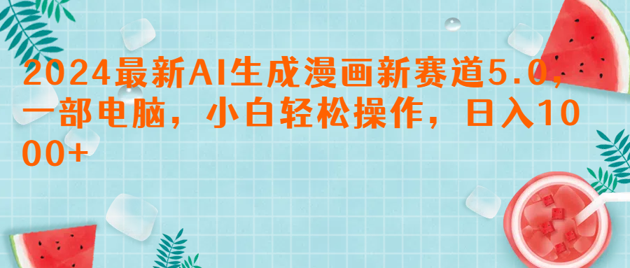 2024最新AI生成漫画新赛道5.0，一部电脑，小白轻松操作，日入1000+网创吧-网创项目资源站-副业项目-创业项目-搞钱项目网创吧
