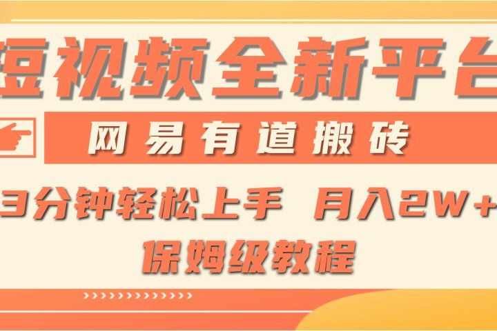 全新短视频平台，网易有道搬砖，月入1W+，平台处于发展初期，正是入场最佳时机网创吧-网创项目资源站-副业项目-创业项目-搞钱项目网创吧
