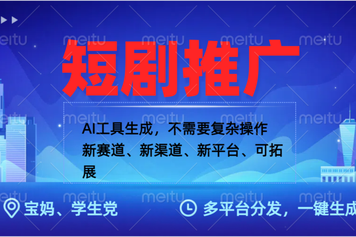 抖音短剧推广，蓝海赛道、简单剪辑和发布，多平台收益网创吧-网创项目资源站-副业项目-创业项目-搞钱项目网创吧