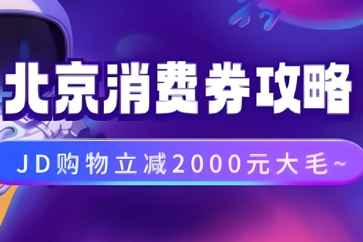 北京消费券活动攻略，JD购物立减2000元大毛【完整攻略】网创吧-网创项目资源站-副业项目-创业项目-搞钱项目网创吧