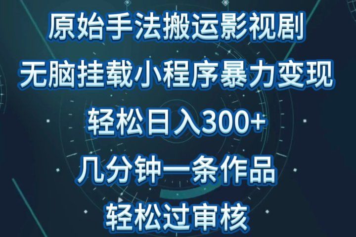 原始手法无脑搬运影视剧，单日收入300+，操作简单，几分钟生成一条视频，轻松过审核网创吧-网创项目资源站-副业项目-创业项目-搞钱项目网创吧