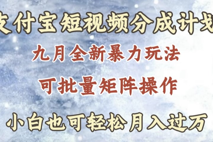 九月最新暴力玩法，支付宝短视频分成计划，轻松月入过万网创吧-网创项目资源站-副业项目-创业项目-搞钱项目网创吧