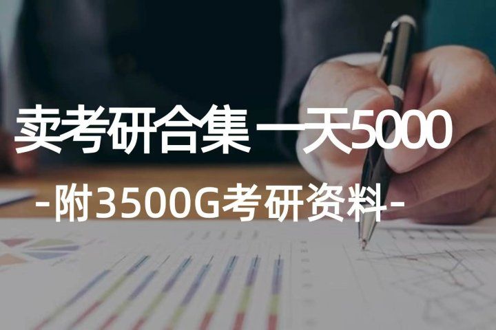 学生卖考研合集，一天收入5000＋网创吧-网创项目资源站-副业项目-创业项目-搞钱项目网创吧