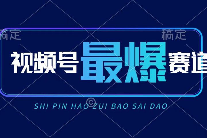 视频号Ai短视频带货， 日入2000+，实测新号易爆网创吧-网创项目资源站-副业项目-创业项目-搞钱项目网创吧
