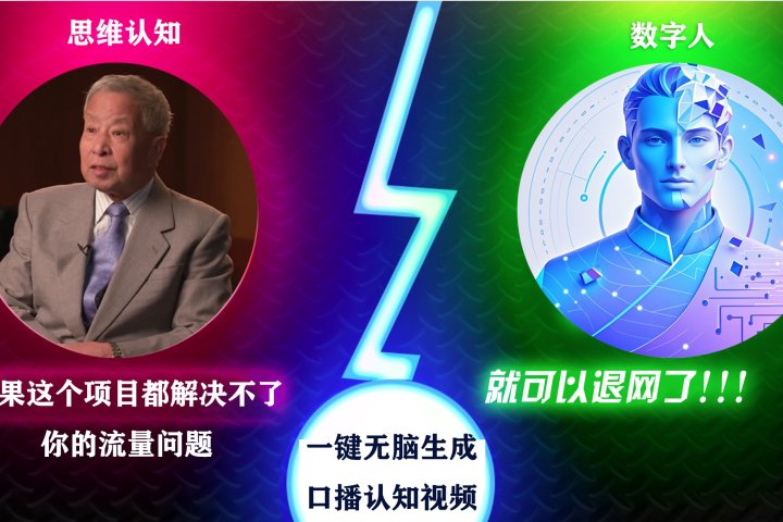 2024下半年最新引流方法，数字人+思维认知口播号，五分钟制作，日引创业粉300+网创吧-网创项目资源站-副业项目-创业项目-搞钱项目网创吧