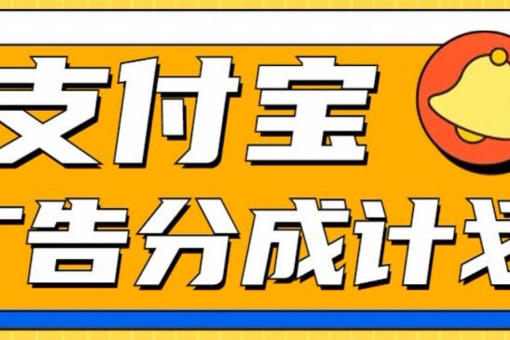 支付宝分成计划，全新蓝海项目，0门槛，小白单号月入1W+网创吧-网创项目资源站-副业项目-创业项目-搞钱项目网创吧