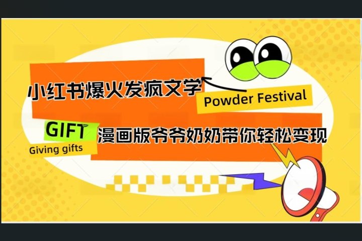 小红书发疯文学爆火的卡通版爷爷奶奶带你变现10W+网创吧-网创项目资源站-副业项目-创业项目-搞钱项目网创吧