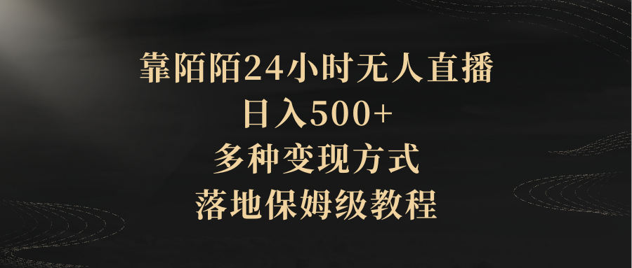 靠陌陌24小时无人直播，日入500+，多种变现方式，落地保姆级教程网创吧-网创项目资源站-副业项目-创业项目-搞钱项目网创吧