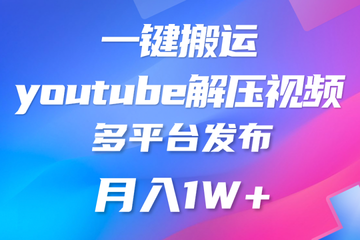 中视频计划全新玩法，一键搬运油管解压视频，多平台发布赚取收益网创吧-网创项目资源站-副业项目-创业项目-搞钱项目网创吧