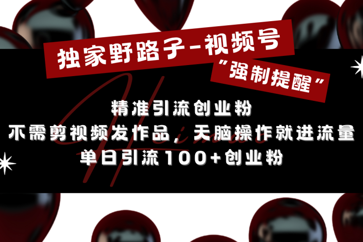 独家野路子利用视频号“强制提醒”，精准引流创业粉 不需剪视频发作品，无脑操作就进流量，单日引流100+创业粉网创吧-网创项目资源站-副业项目-创业项目-搞钱项目网创吧
