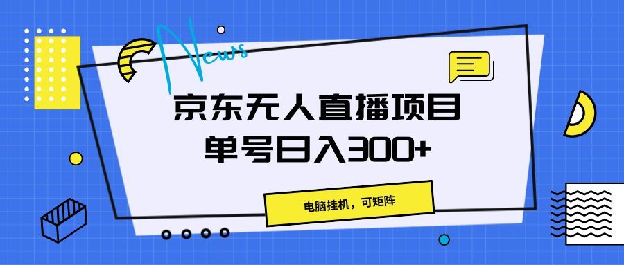 京东无人直播项目，电脑挂机，可矩阵，单号日入300+》网创吧-网创项目资源站-副业项目-创业项目-搞钱项目网创吧