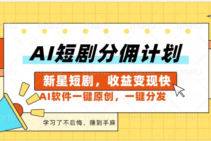 AI短剧推广新玩法，批量生成多条视频，30天赚翻了网创吧-网创项目资源站-副业项目-创业项目-搞钱项目网创吧