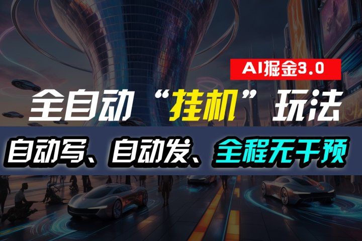 全自动掘金“挂机”玩法，自动写作自动发布，全程无干预，完全免费，超简单网创吧-网创项目资源站-副业项目-创业项目-搞钱项目网创吧