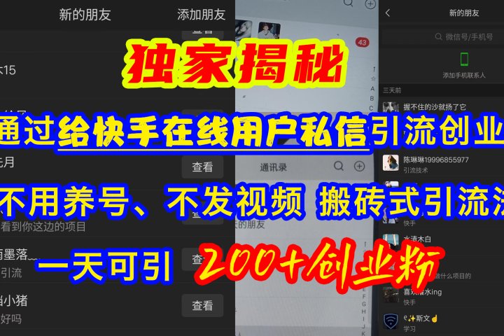 通过给快手在线用户私信引流创业粉，不用养号、不发视频、搬砖式引流法，一天可引200+创业粉网创吧-网创项目资源站-副业项目-创业项目-搞钱项目网创吧