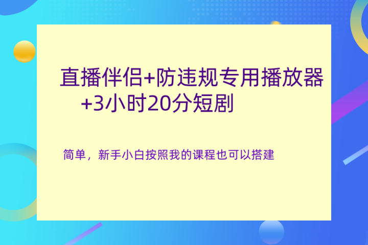 直播伴侣+防违规专用播放器+3小时20分短剧网创吧-网创项目资源站-副业项目-创业项目-搞钱项目网创吧