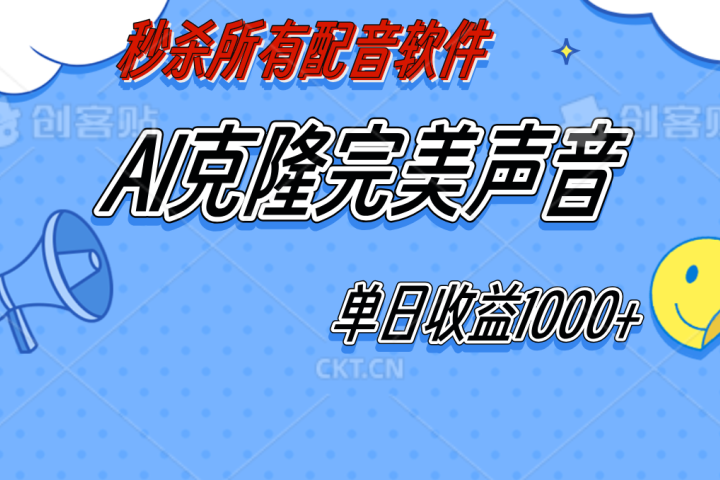 AI声音克隆，轻松上手，0成本日赚千元！网创吧-网创项目资源站-副业项目-创业项目-搞钱项目网创吧