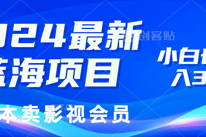 0成本卖影视会员，2024最新蓝海项目，小白也能日入3位数网创吧-网创项目资源站-副业项目-创业项目-搞钱项目网创吧