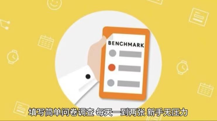 填写问卷调查，轻松一天200＋网创吧-网创项目资源站-副业项目-创业项目-搞钱项目网创吧