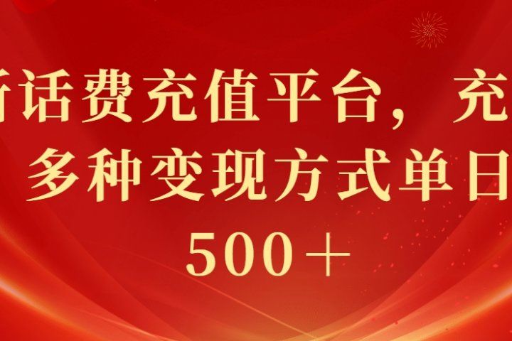 最新花费充值平台，充值88折，多种变现方式单日收益500＋网创吧-网创项目资源站-副业项目-创业项目-搞钱项目网创吧