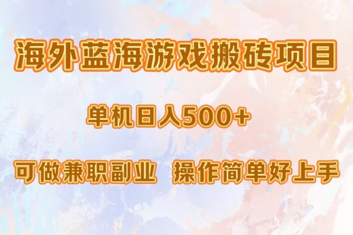 海外蓝海游戏搬砖项目，单机日入500+，可做兼职副业，小白闭眼入。网创吧-网创项目资源站-副业项目-创业项目-搞钱项目网创吧
