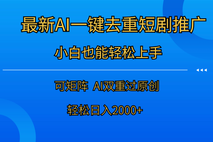 最新AI一键去重短剧推广，小白也能轻松上手！日入2000+网创吧-网创项目资源站-副业项目-创业项目-搞钱项目网创吧