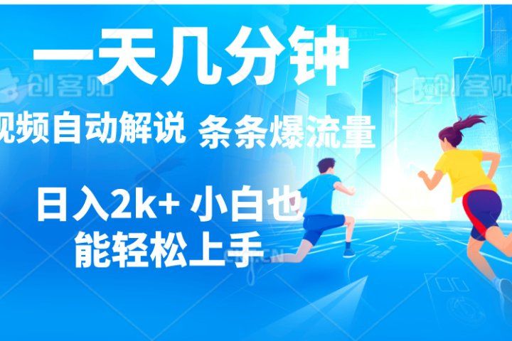 视频一键解说，一天几分钟，小白无脑操作，日入2000+，多平台多方式变现网创吧-网创项目资源站-副业项目-创业项目-搞钱项目网创吧