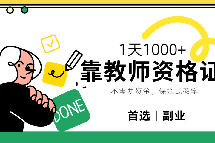 靠教师资格证，1天1000+，不懂教资也能做，不需要资金，保姆式教学，小白首选副业!网创吧-网创项目资源站-副业项目-创业项目-搞钱项目网创吧