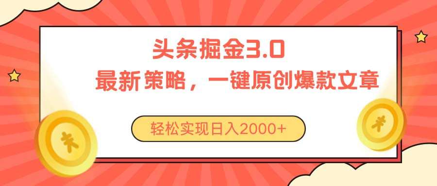今日头条掘金3.0策略，无任何门槛，轻松日入2000+网创吧-网创项目资源站-副业项目-创业项目-搞钱项目网创吧