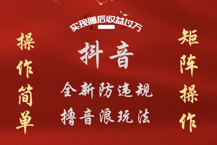 抖音无人直播防封新玩法，超简单月入四位数、五位数，实现睡后收益，可矩阵操作网创吧-网创项目资源站-副业项目-创业项目-搞钱项目网创吧