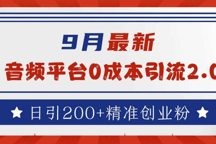 9月最新：音频平台0成本引流，日引流200+精准创业粉网创吧-网创项目资源站-副业项目-创业项目-搞钱项目网创吧