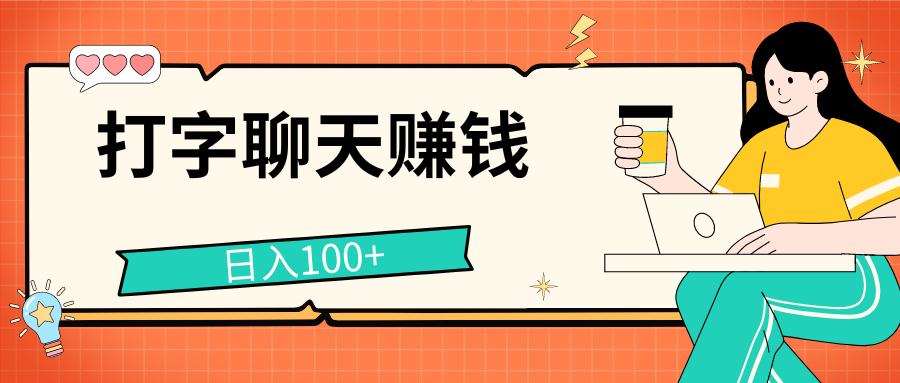 打字聊天赚钱项目，日入100+，无门槛宝妈小白均可做网创吧-网创项目资源站-副业项目-创业项目-搞钱项目网创吧