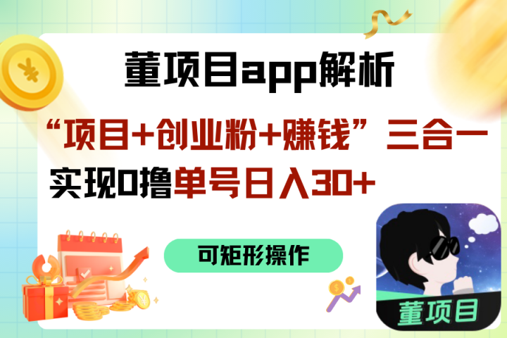 “项目+创业粉+赚钱”3合1实现0撸单号日入30+网创吧-网创项目资源站-副业项目-创业项目-搞钱项目网创吧