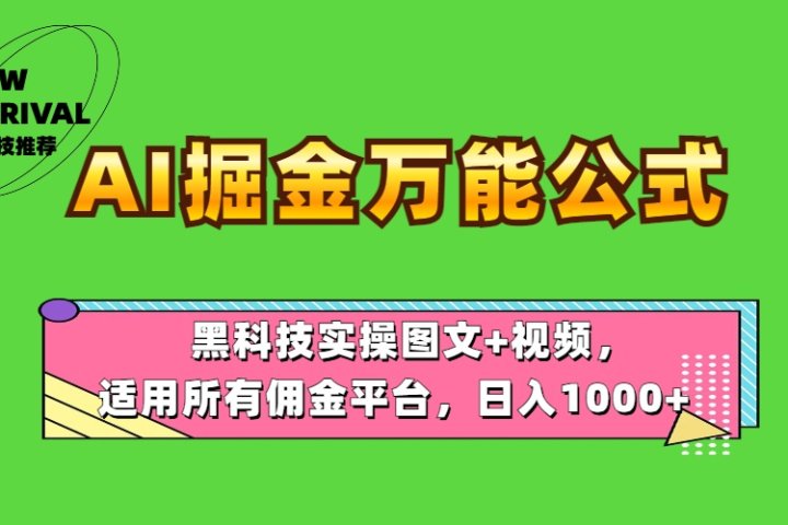 AI掘金万能公式！黑科技实操图文+视频，适用所有佣金平台，日入1000+网创吧-网创项目资源站-副业项目-创业项目-搞钱项目网创吧