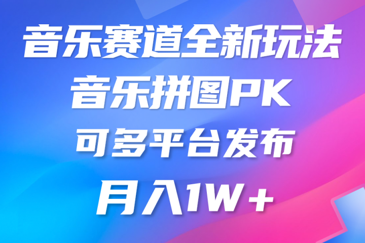 音乐赛道新玩法，纯原创不违规，所有平台均可发布网创吧-网创项目资源站-副业项目-创业项目-搞钱项目网创吧