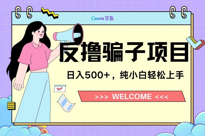 反撸骗子项目，日入500小白轻松上手网创吧-网创项目资源站-副业项目-创业项目-搞钱项目网创吧