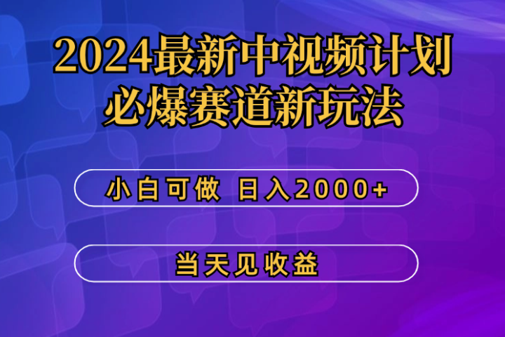 2024最新中视频计划，必爆赛道新玩法，小白可做，操作5分钟，日收益300-500+网创吧-网创项目资源站-副业项目-创业项目-搞钱项目网创吧