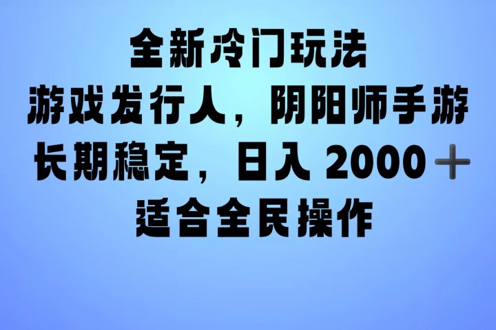 全新冷门玩法，日入2000+，靠”阴阳师“抖音手游，一单收益30，冷门大佬玩法，一部手机就能操作，小白也能轻松上手，稳定变现！网创吧-网创项目资源站-副业项目-创业项目-搞钱项目网创吧