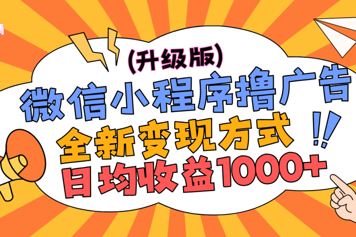 微信小程序躺赚升级版，全新变现方式，日均收益1000+网创吧-网创项目资源站-副业项目-创业项目-搞钱项目网创吧