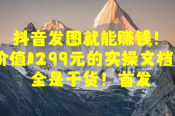 抖音发图就能赚钱！价值1299元的实操文档，全是干货！首发网创吧-网创项目资源站-副业项目-创业项目-搞钱项目网创吧