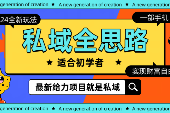 全新 2024 热门私域玩法全思路一部手机 轻 松 实现财 富自由网创吧-网创项目资源站-副业项目-创业项目-搞钱项目网创吧