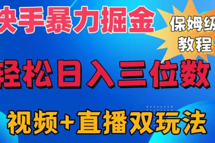 快手最新暴力掘金，轻松日入三位数。暴力起号，三天万粉，秒开各种变现通道。网创吧-网创项目资源站-副业项目-创业项目-搞钱项目网创吧