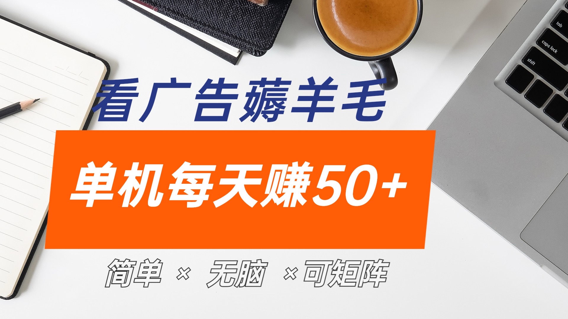 图片[1]网创吧-网创项目资源站-副业项目-创业项目-搞钱项目最新手机广告薅羊毛项目，单广告成本5毛，本人亲测3天，每天50+网创吧-网创项目资源站-副业项目-创业项目-搞钱项目网创吧