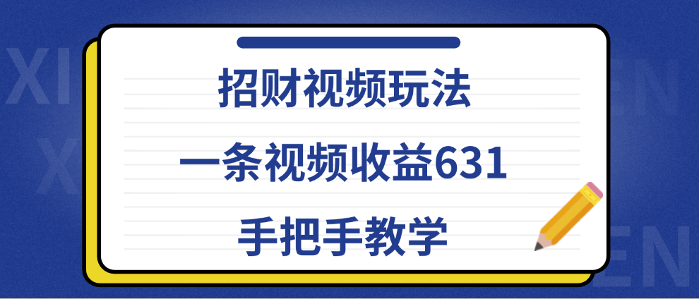 图片[1]网创吧-网创项目资源站-副业项目-创业项目-搞钱项目招财视频玩法，一条视频收益631，手把手教学网创吧-网创项目资源站-副业项目-创业项目-搞钱项目网创吧