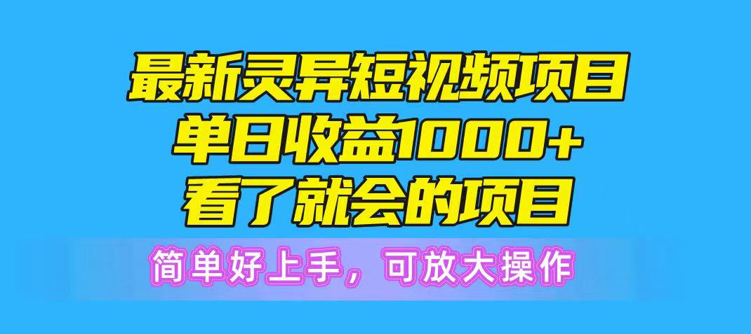 最新灵异短视频项目，单日收益1000+看了就会的项目，简单好上手可放大操网创吧-网创项目资源站-副业项目-创业项目-搞钱项目网创吧
