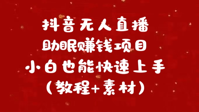 抖音无人直播助眠赚钱项目，小白也能快速上手（教程+素材）网创吧-网创项目资源站-副业项目-创业项目-搞钱项目网创吧