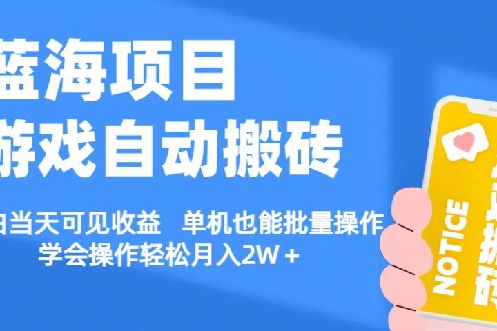 【蓝海项目】游戏自动挂机搬砖 小白当天可见收益 单号也能批量操作 批量操作日入1000＋网创吧-网创项目资源站-副业项目-创业项目-搞钱项目网创吧