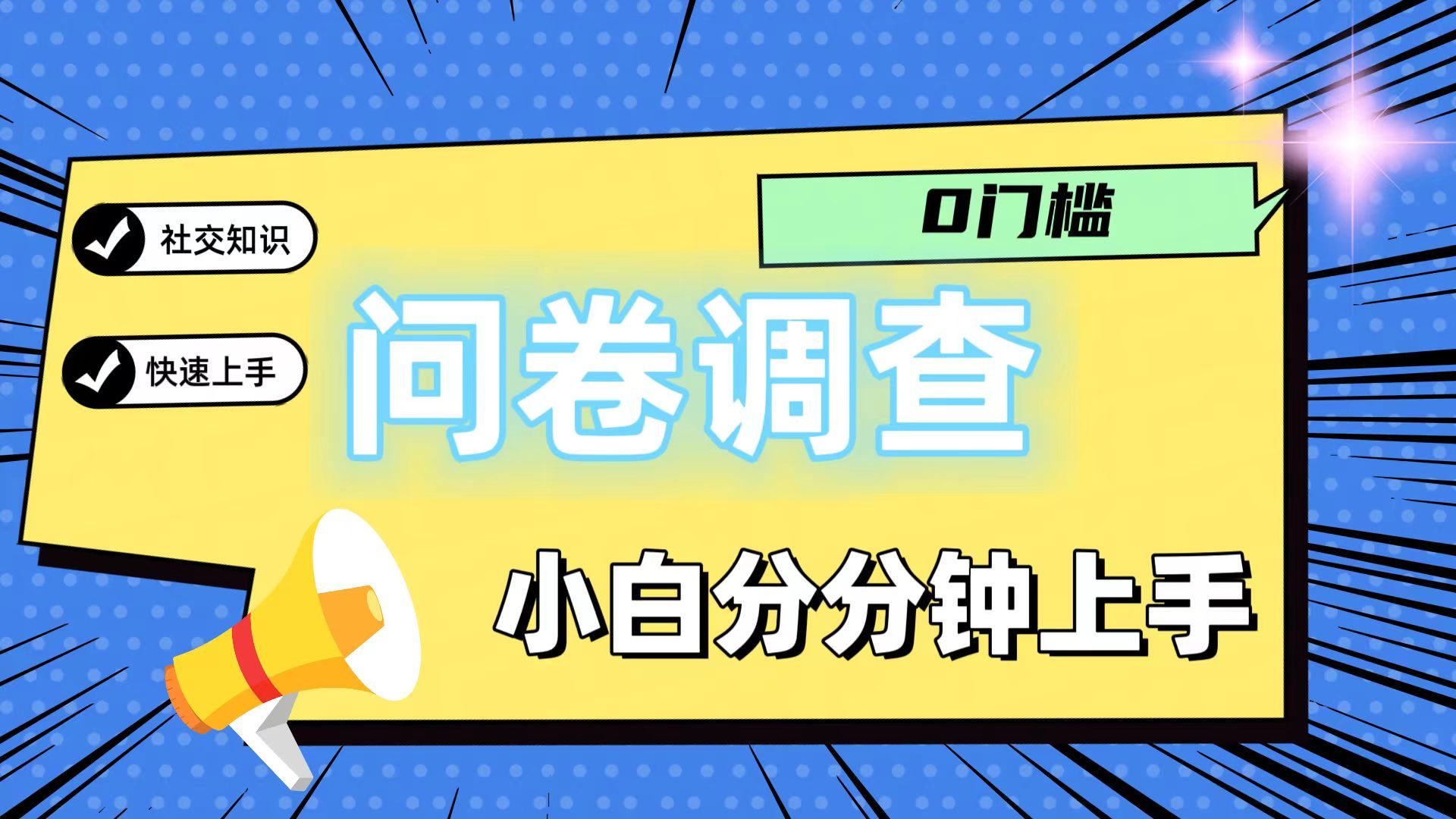 图片[1]网创吧-网创项目资源站-副业项目-创业项目-搞钱项目问卷5.0，每天花点时间，日入100＋多做多得，操作简单，适合大众网创吧-网创项目资源站-副业项目-创业项目-搞钱项目网创吧