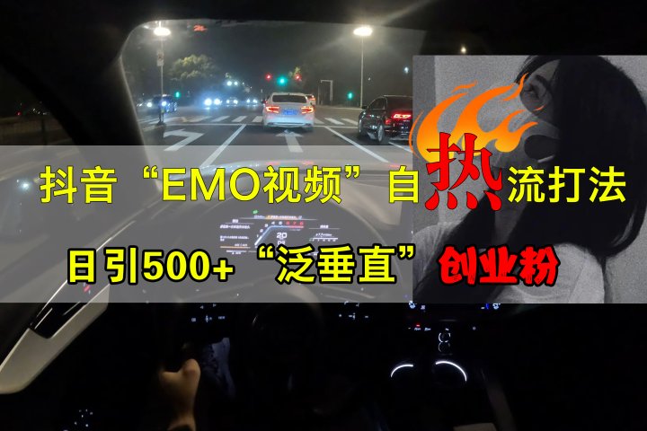 抖音EMO视频自热打法，日引500+创业粉“泛垂直”网创吧-网创项目资源站-副业项目-创业项目-搞钱项目网创吧