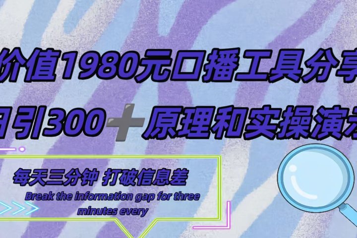 短视频工具号日引300+创业粉，多平台分发作品获取最大流量。网创吧-网创项目资源站-副业项目-创业项目-搞钱项目网创吧